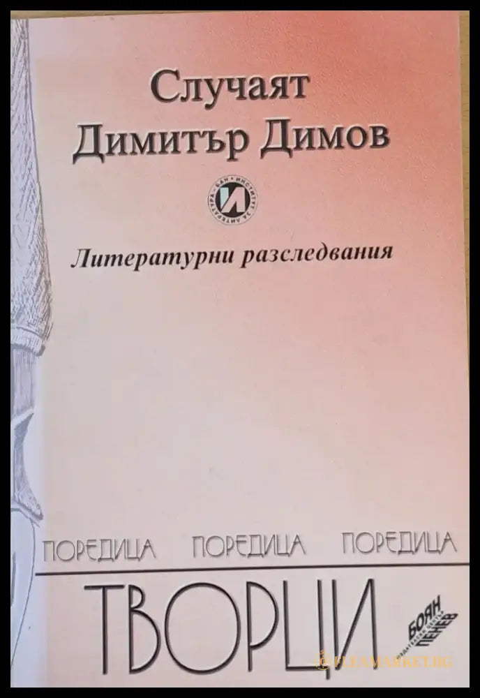 Случаят Димитър Димов - Литературни разследвания - Книги