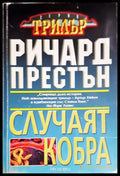 Случаят Кобра - Ричард Престън