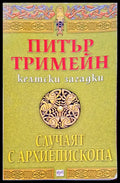 Случаят с архиепископа - Книги