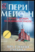 Случаят с брокера на недвижими имоти - Книги