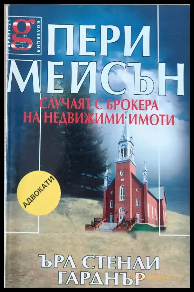 Случаят с брокера на недвижими имоти - Книги