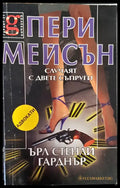 Случаят с двете съпруги - Книги