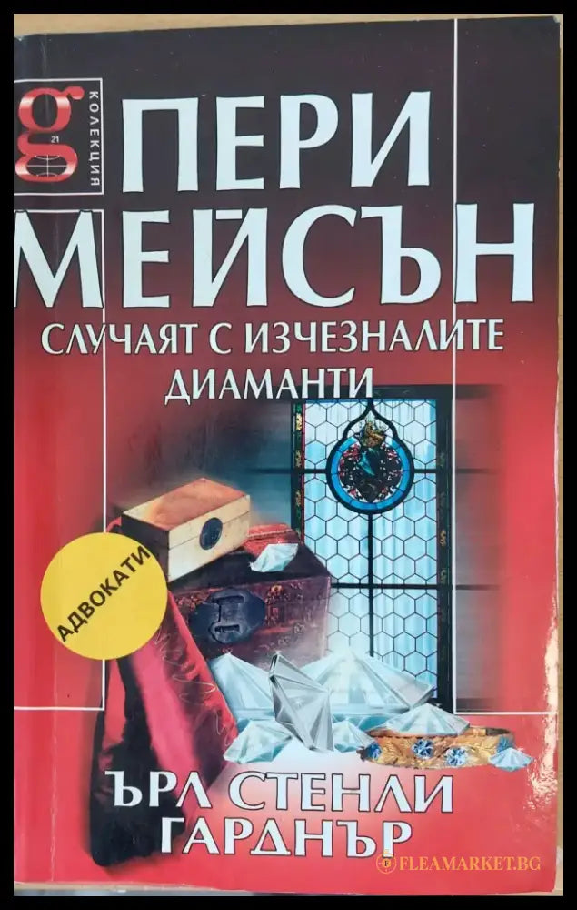 Случаят с изчезналите диаманти - Книги