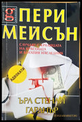 Случаят с кралицата на красотата и богатия няследник - Книги
