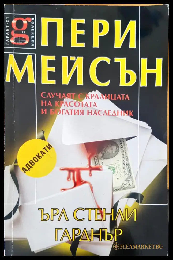 Случаят с кралицата на красотата и богатия няследник - Книги