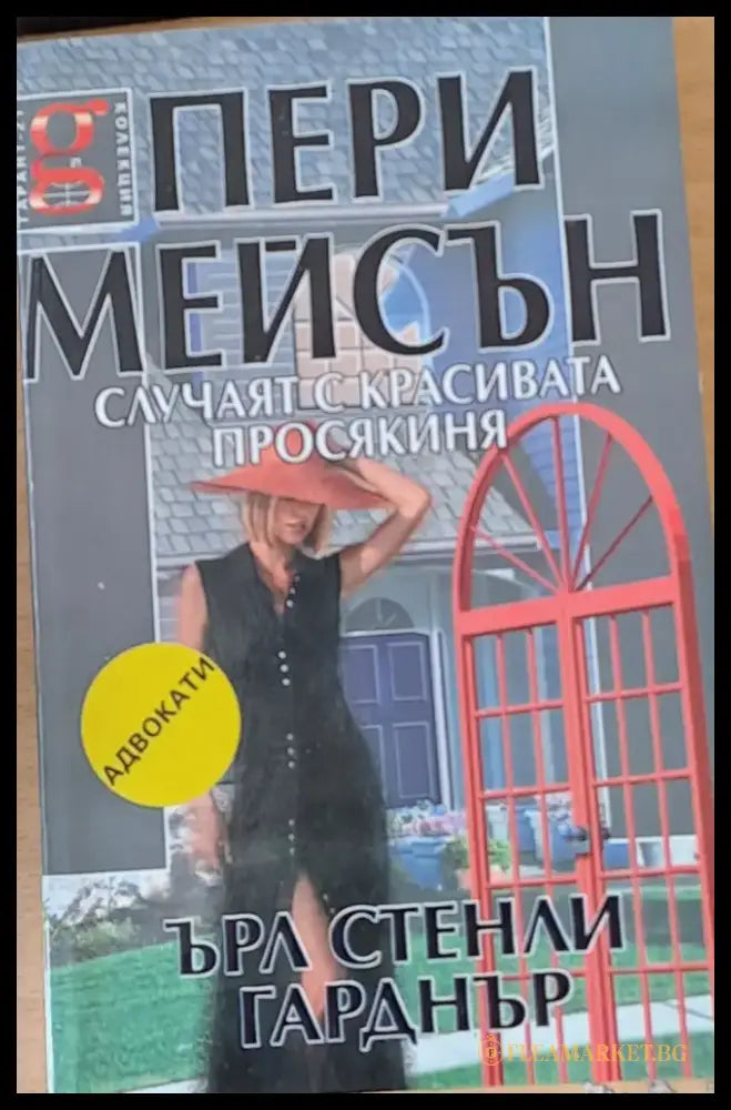 Случаят с красивата просякиня - Книги