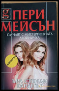 Случаят с мистириозната двойничка - Книги