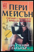 Случаят с момичето с крака за милиони - Книги