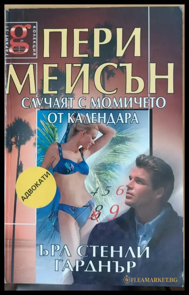 Случаят с момичето от календара - Книги