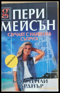 Случаят с наивната съпруга - Книги