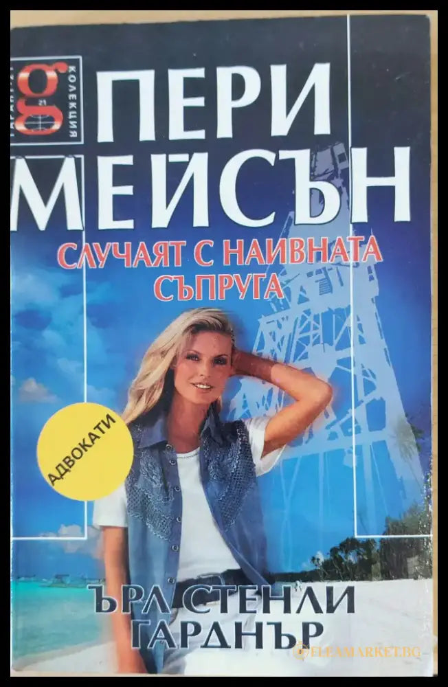 Случаят с наивната съпруга - Книги