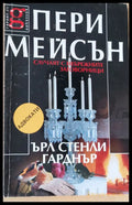Случаят с небрежните заговорници - Книги