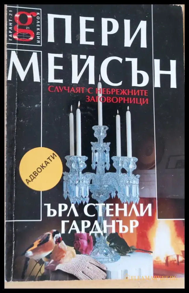 Случаят с небрежните заговорници - Книги