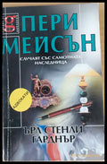 Случаят със самотната наследницаа - Книги
