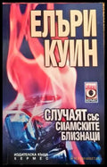 Случаят със сиамските близнаци - Книги
