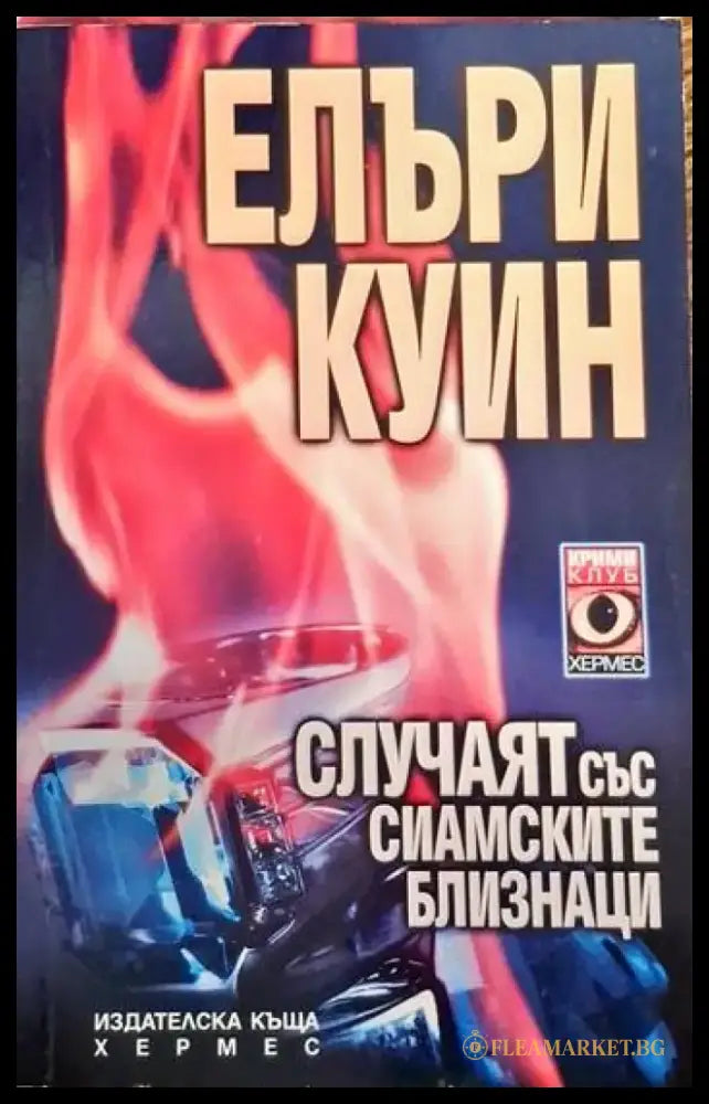 Случаят със сиамските близнаци - Книги