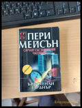 Случаят със заровения часовник - Книги