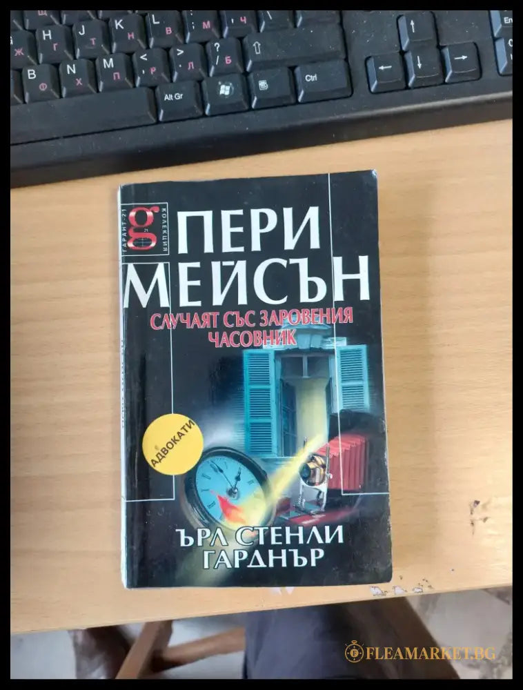 Случаят със заровения часовник - Книги
