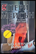 Случаят в мотела Останете още - Книги