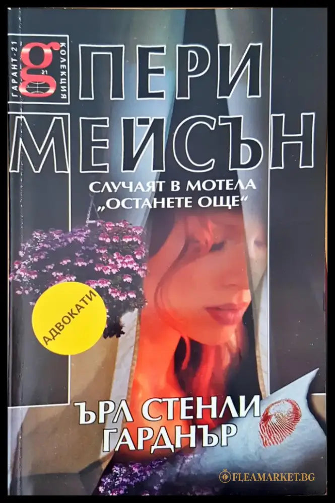 Случаят в мотела Останете още - Книги