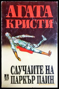 Случаите на Паркър Паин (302305261504) - Агата Кристи - Книга