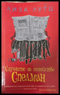 Случаите на семейство Спелман - Лиза Лутц