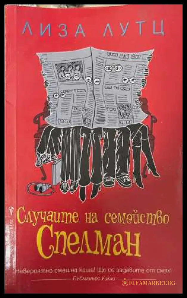 Случаите на семейство Спелман - Лиза Лутц