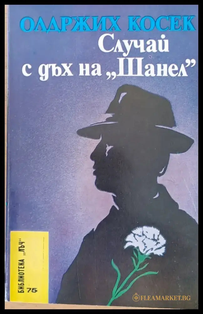 Случай с дъх на ’Шанел’ - Книги