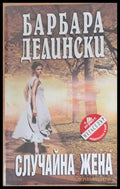 Случайна жена - Книги