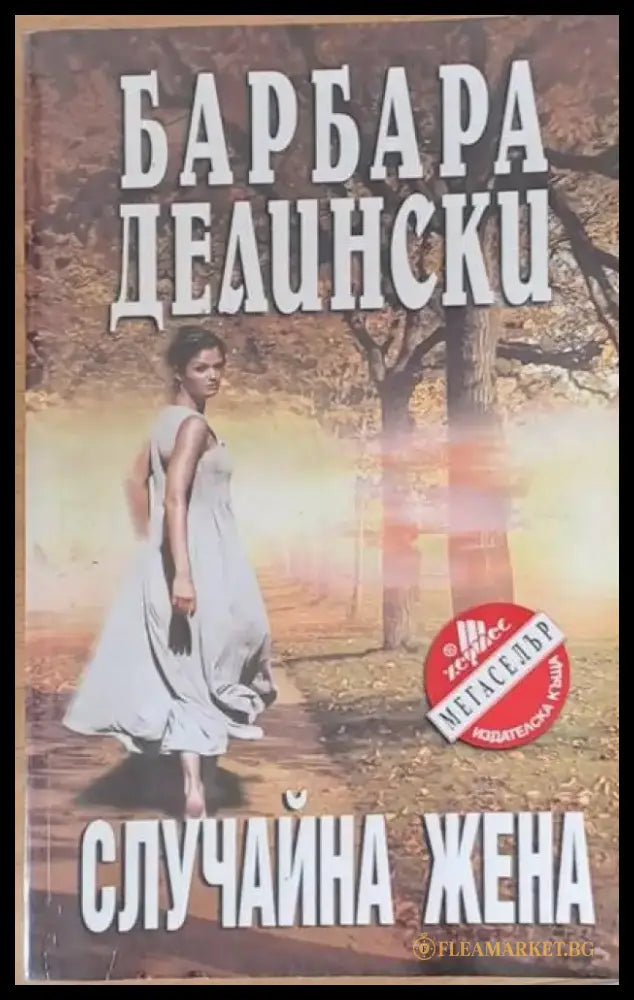 Случайна жена - Книги