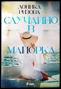 Случайно в Майорка - Книги