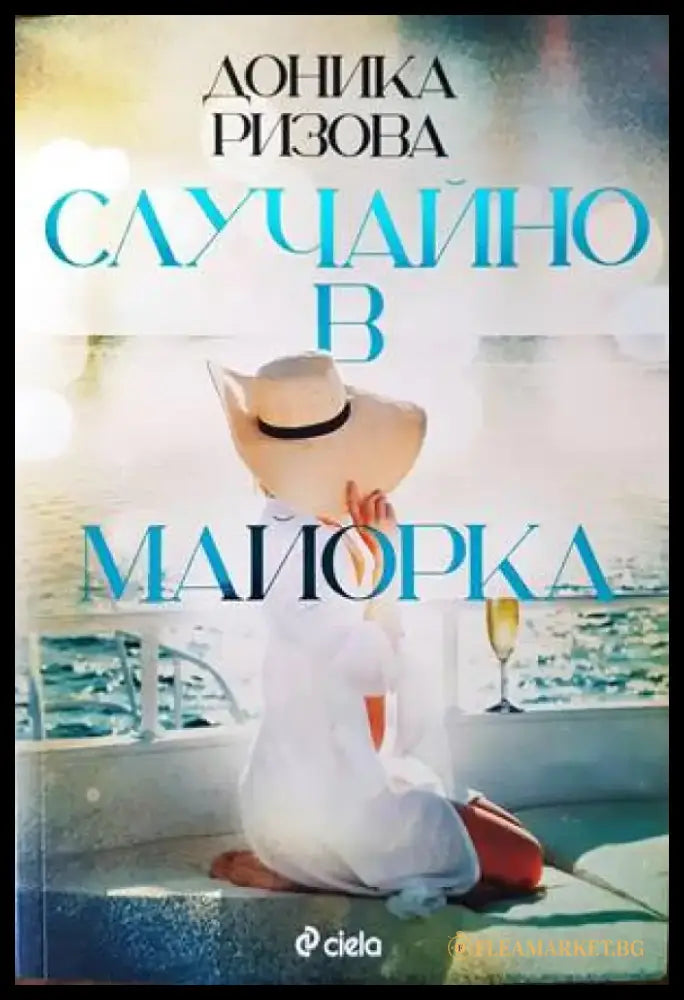 Случайно в Майорка - Книги