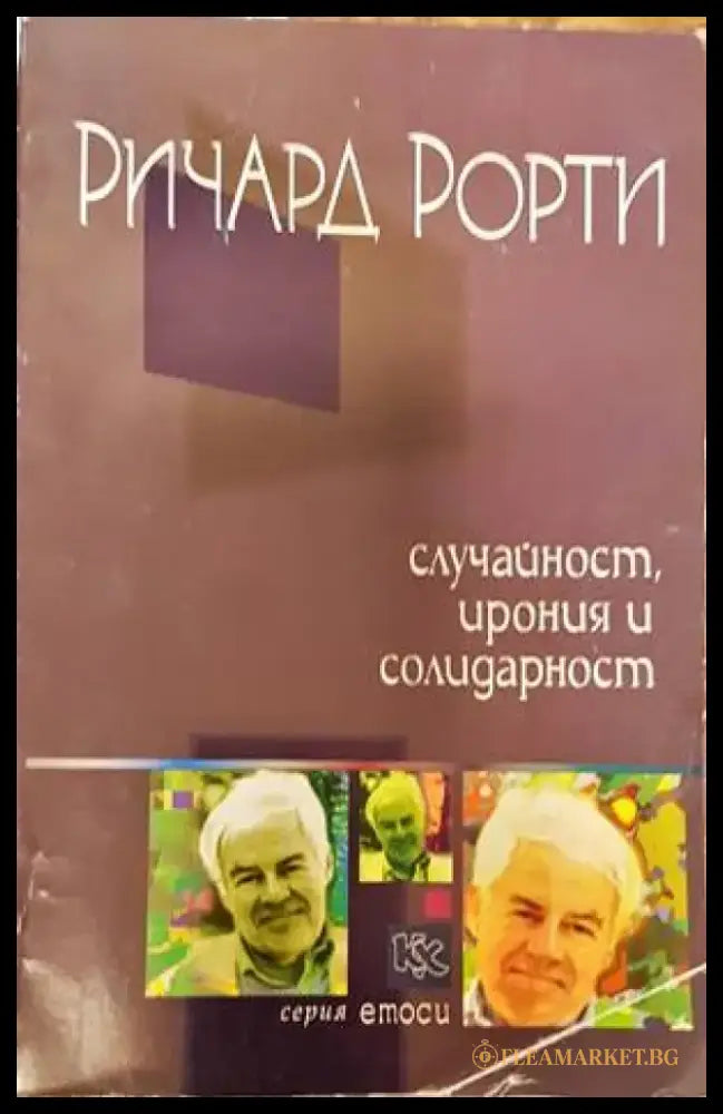 Случайност ирония и солидарност - Книги