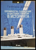 Случайности съвпадения и щастливи открития в историята - Книги