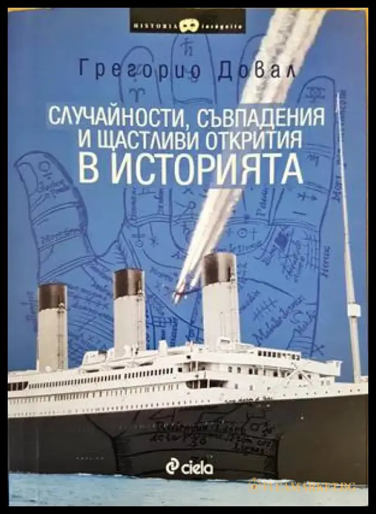 Случайности съвпадения и щастливи открития в историята - Книги