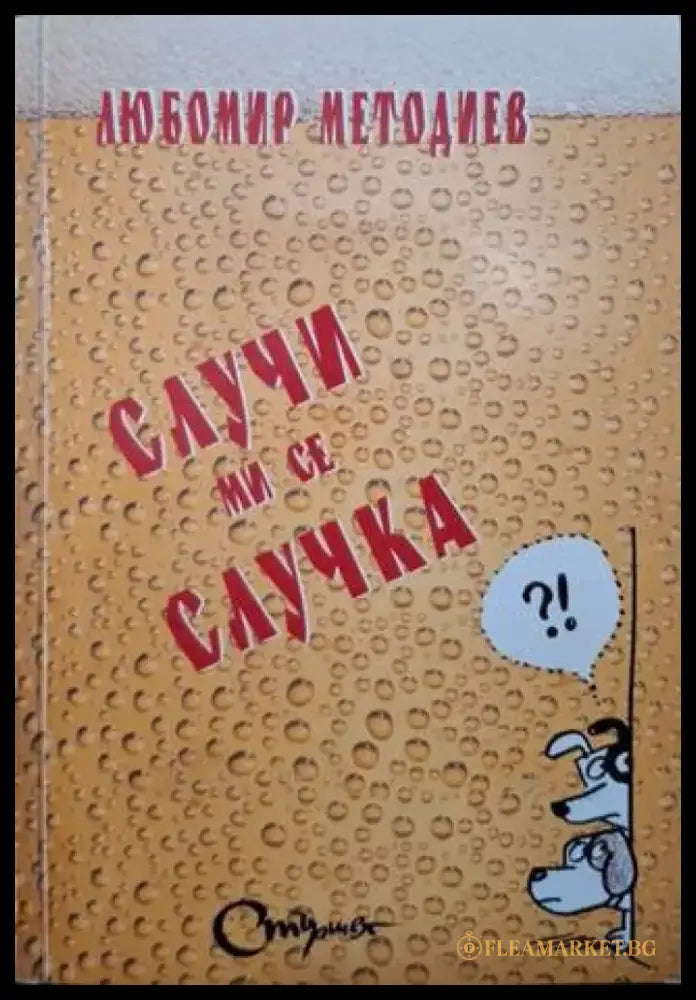 Случи ми се случка (3140) - Книга