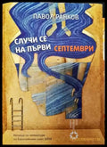 Случи се на първи септември - Книги