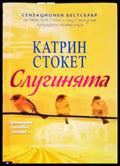 Слугинята (2664) - Книга