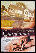 Слугинята (20999143) - Книги