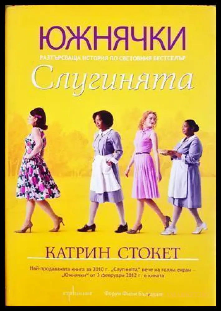 Слугинята - Катрин Стокет