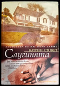 Слугинията - Книги