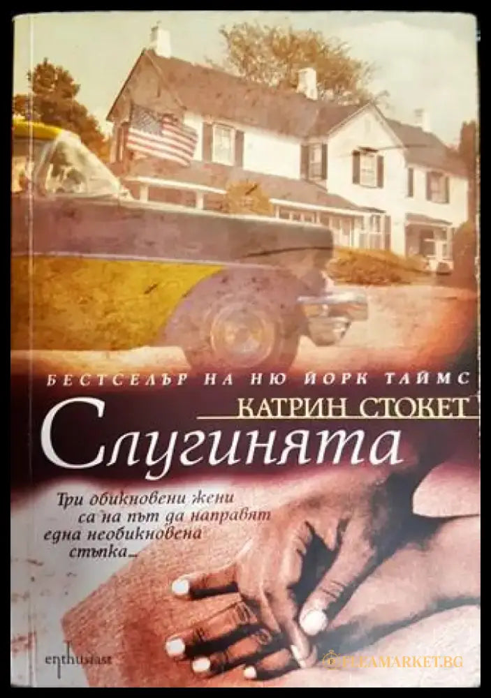Слугинията - Книги