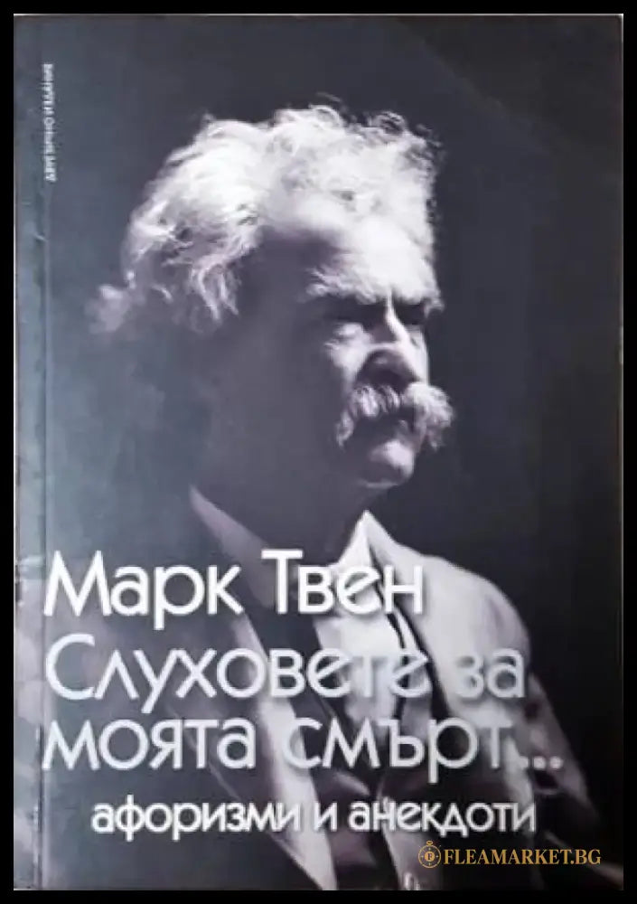 Слуховете за моята смърт... - Книга