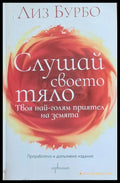 Слушай своето тяло - Книги