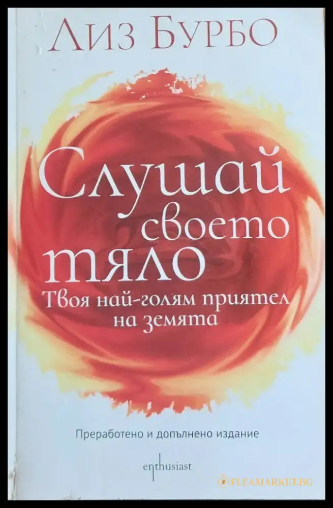 Слушай своето тяло - Книги