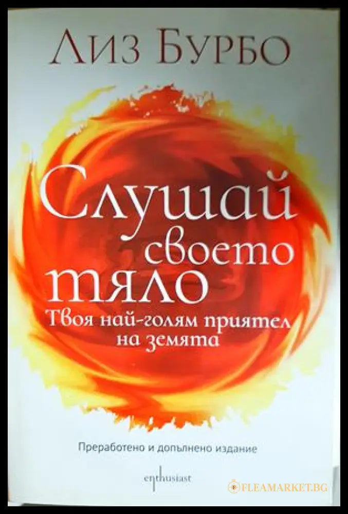 Слушай своето тяло (333107261940) - Лиз Бурбо - Книга