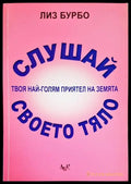 Слушай своето тяло - твоя най-голям приятел на Земята - Книга