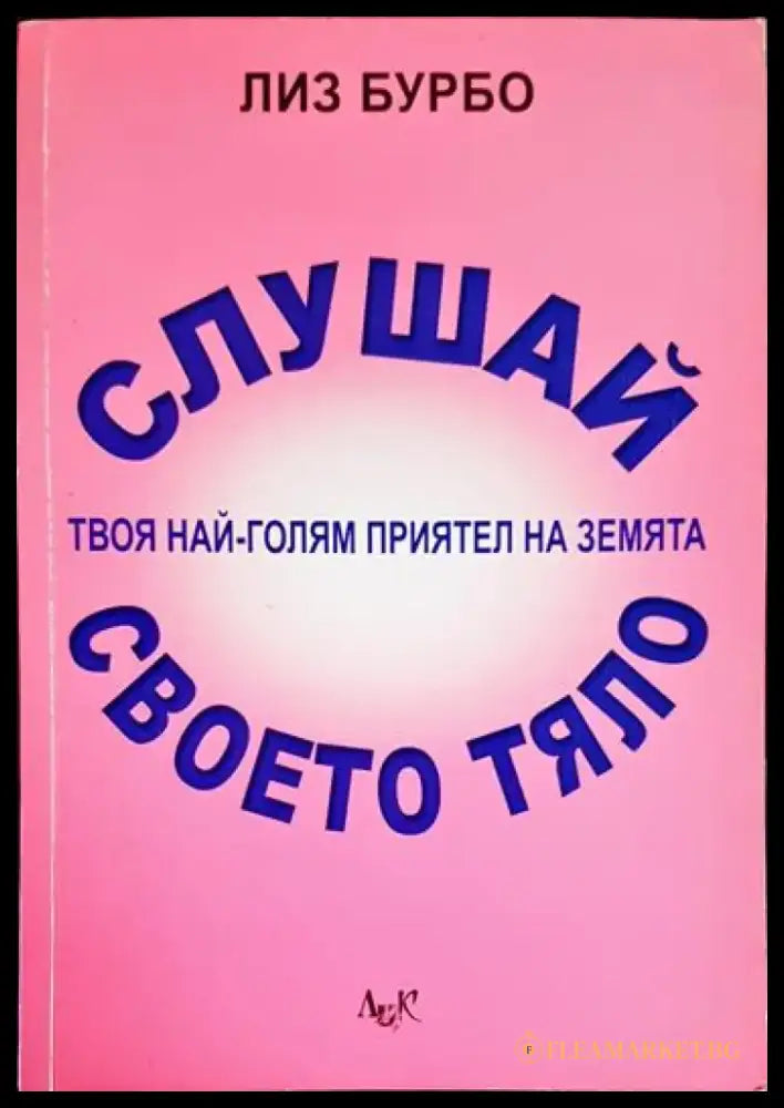 Слушай своето тяло - твоя най-голям приятел на Земята - Книга