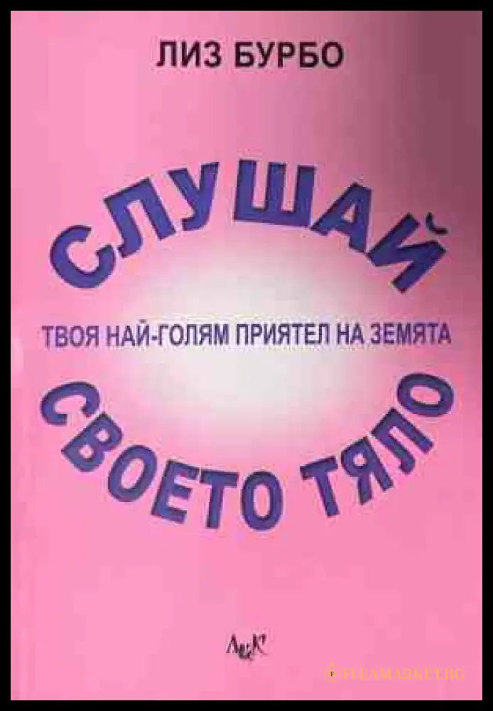 Корица на книгата Слушай своето тяло