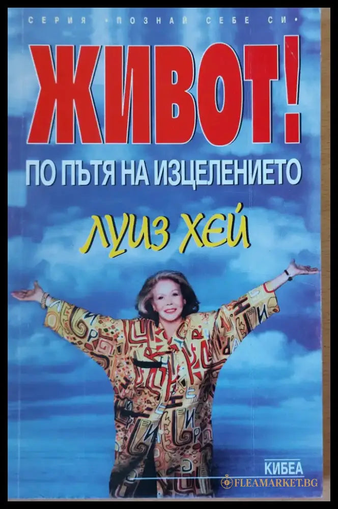 Слушай своето тяло твоя най-голям приятел на земята - Книги